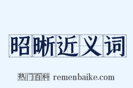 昭晰近义词是什么意思的图片